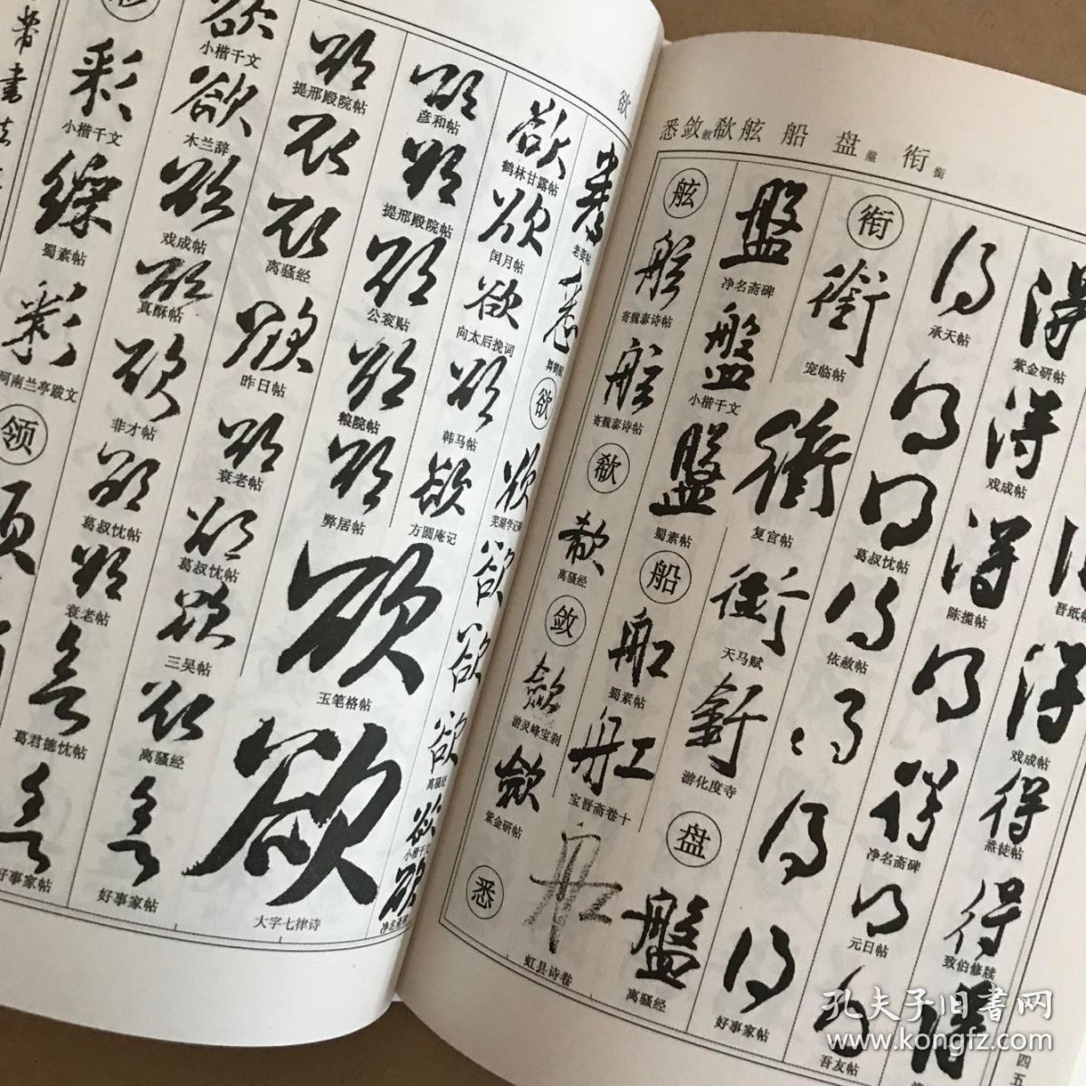 中华名家书法字典米芾书法字典20193印