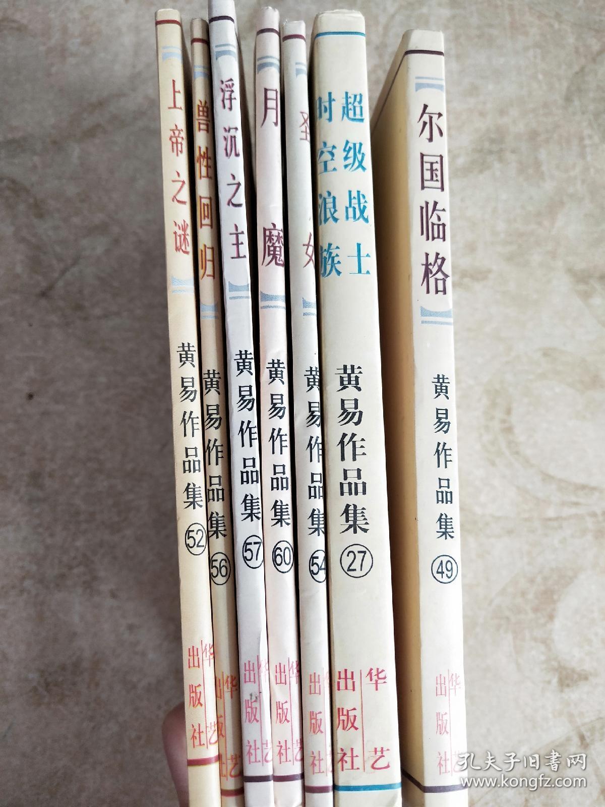 黄易玄幻系列之兽性回归,尔国临客,超级战士 时空浪族,圣女,月魔,浮沉