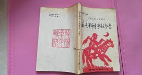 中国民间文学集成蔚县革命斗争故事卷上册