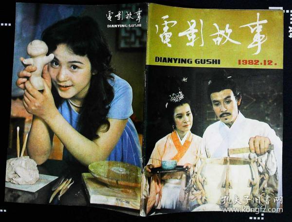 《张衡》 封底朱碧云《瓷娃娃》 内有郭碧川王伟平斯琴高娃主演《大泽