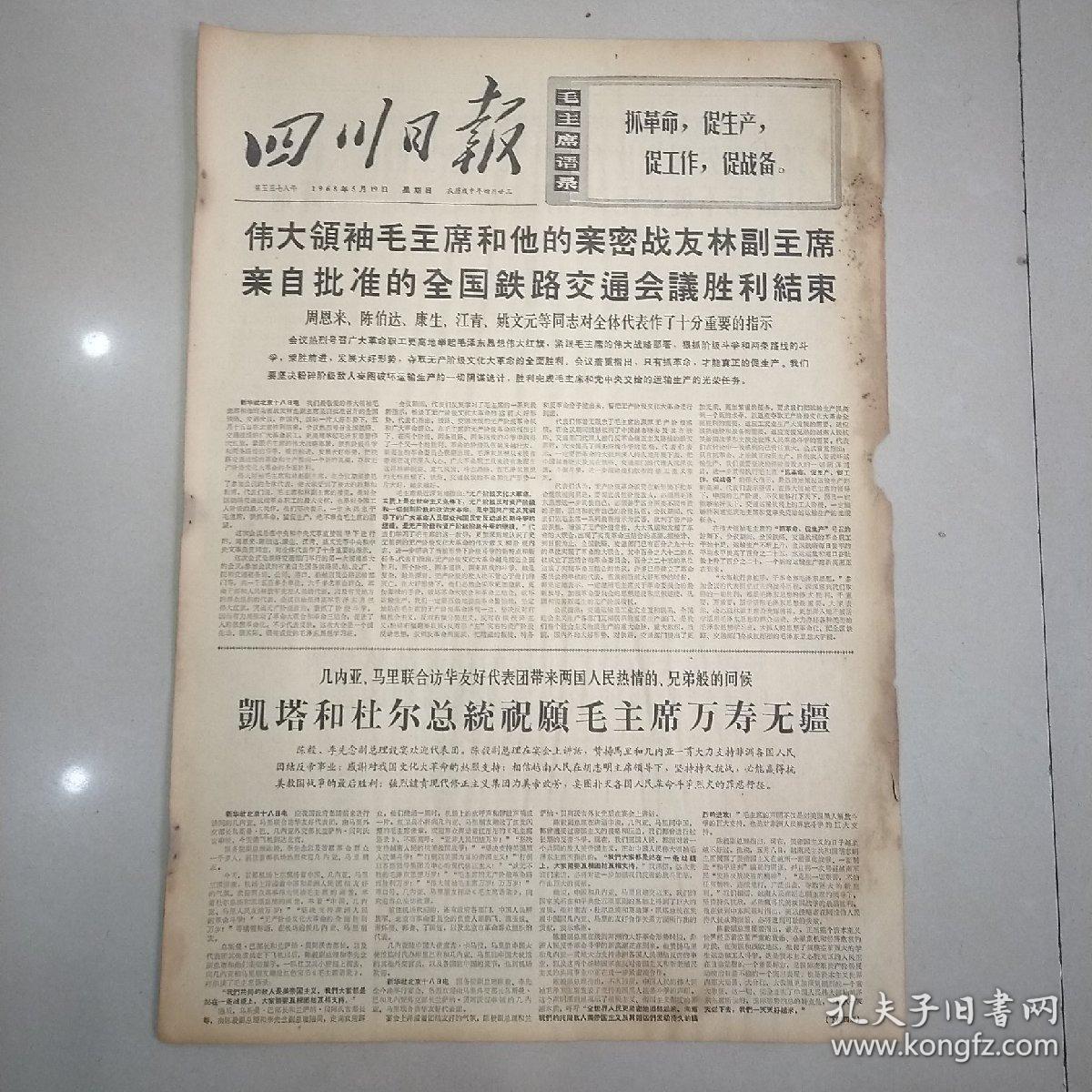 报纸四川日报1968年5月19日4开四版涪陵地区生产形势一片大好中国春季