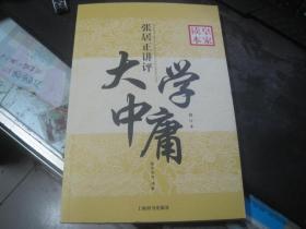 皇家读本：张居正讲评《大学.中庸》（修订本）