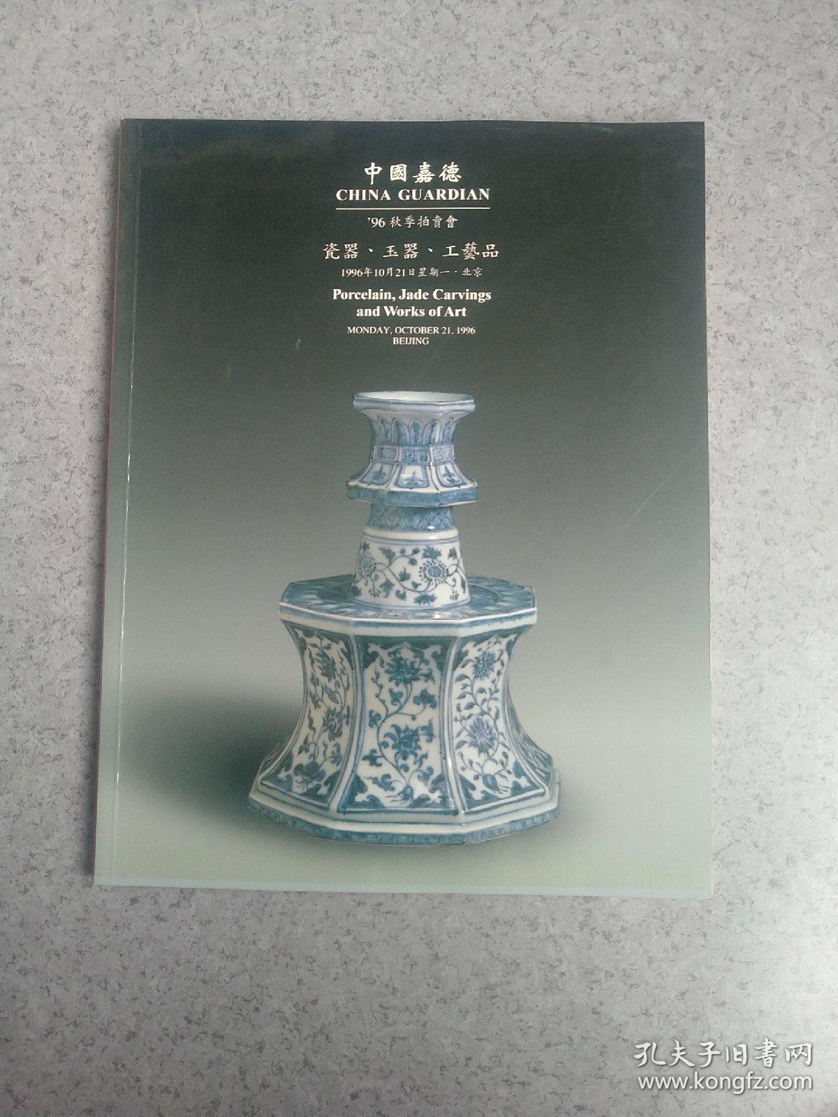 中国嘉德1996年秋季拍卖会图录 瓷器玉器工艺品 嘉德96年瓷器工艺品大