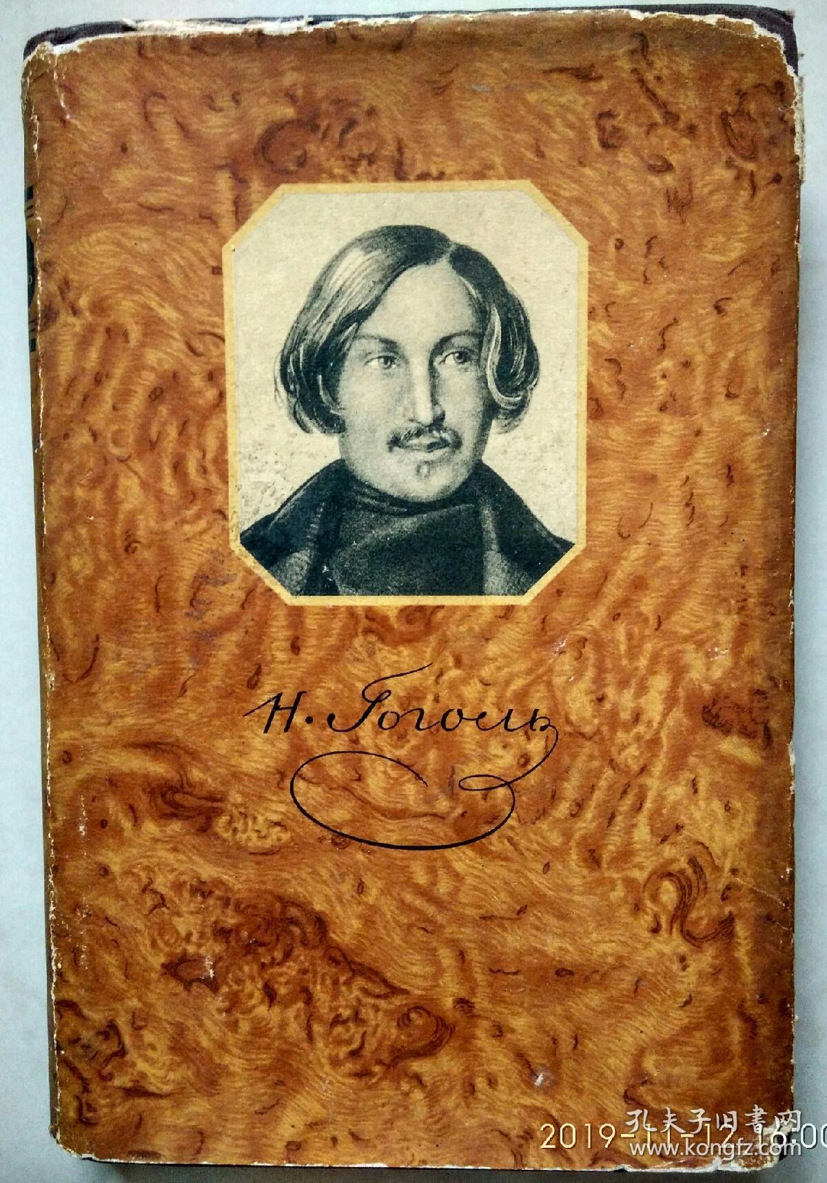 《果戈理全集》卷一 俄文版