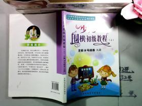 少儿围棋初级教程(上)