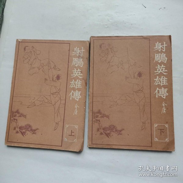 射雕英雄传 福建人民出版社