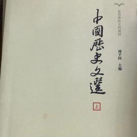 中国历史文选（全2册）