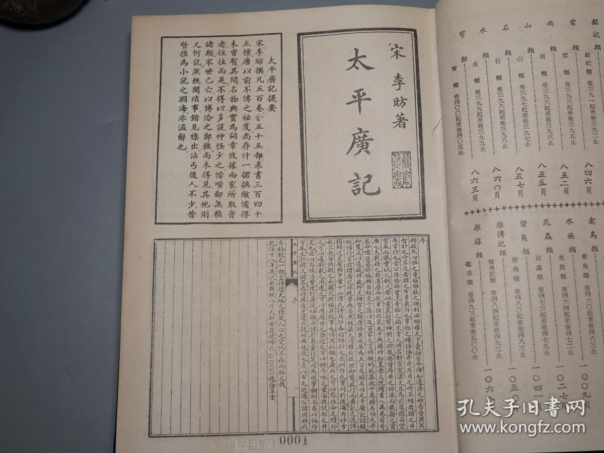 《太平广记五百卷(16开 布面 精装 新兴书局 繁体原版)民国57年版