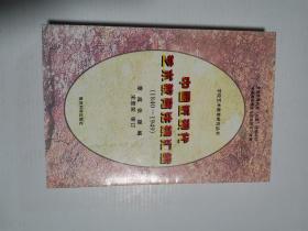 中国近现代艺术教育法规汇编:1840-1949