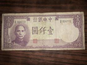 民国老纸币  壹仟圆 中央银行 民国三十一年 德纳罗版