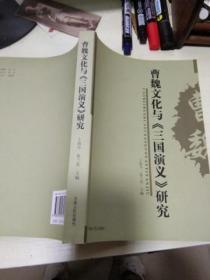 T    曹魏文化与《三国演义》研究（16开  正版 库存书  未翻阅