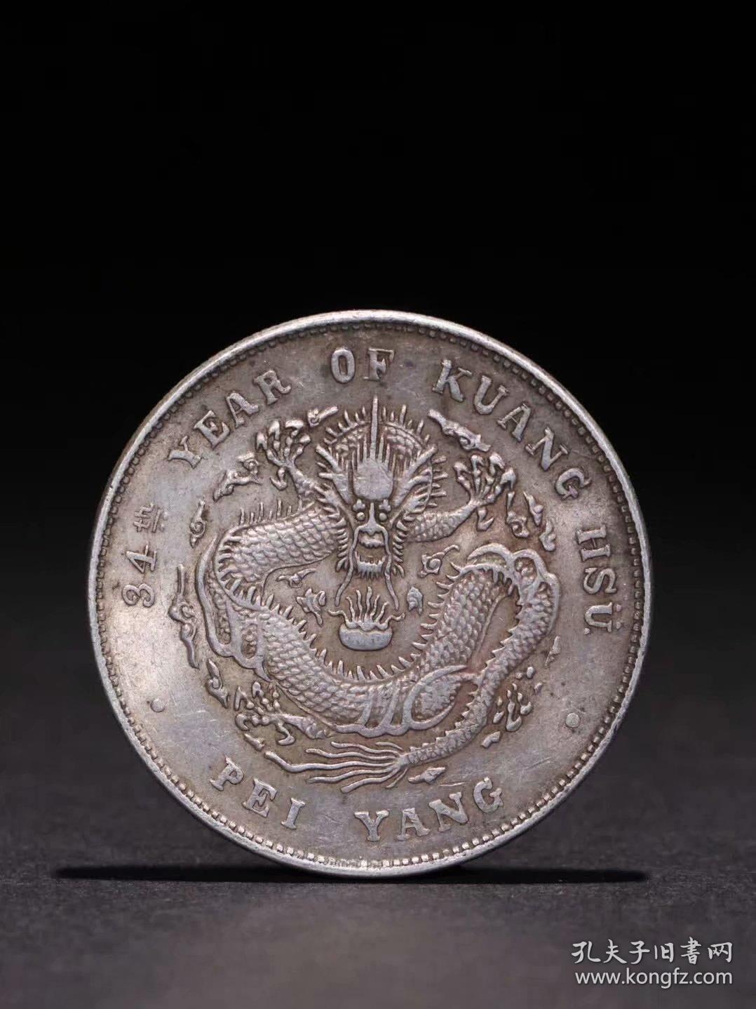 【清 光绪元宝龙纹银币】