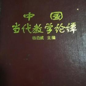 中国当代数学论谭(精装，1997午一版一印)(印数仅2000册)