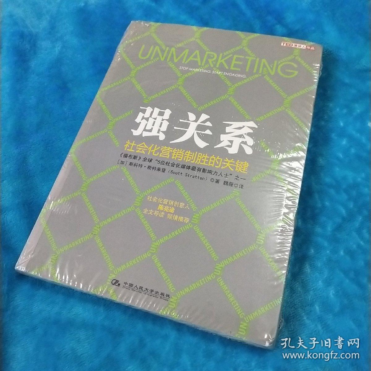 强关系 : 社会化营销制胜的关键