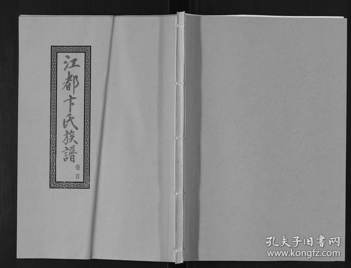 江都卞氏族谱[50卷]复印件