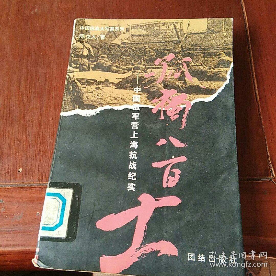 孤独八百士:中国孤军营上海抗战纪实