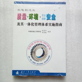 机电制造业质量·环境·职业健康安全及其一体化管理体系实施指南