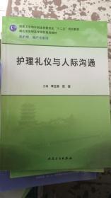 护理礼仪与人际沟通