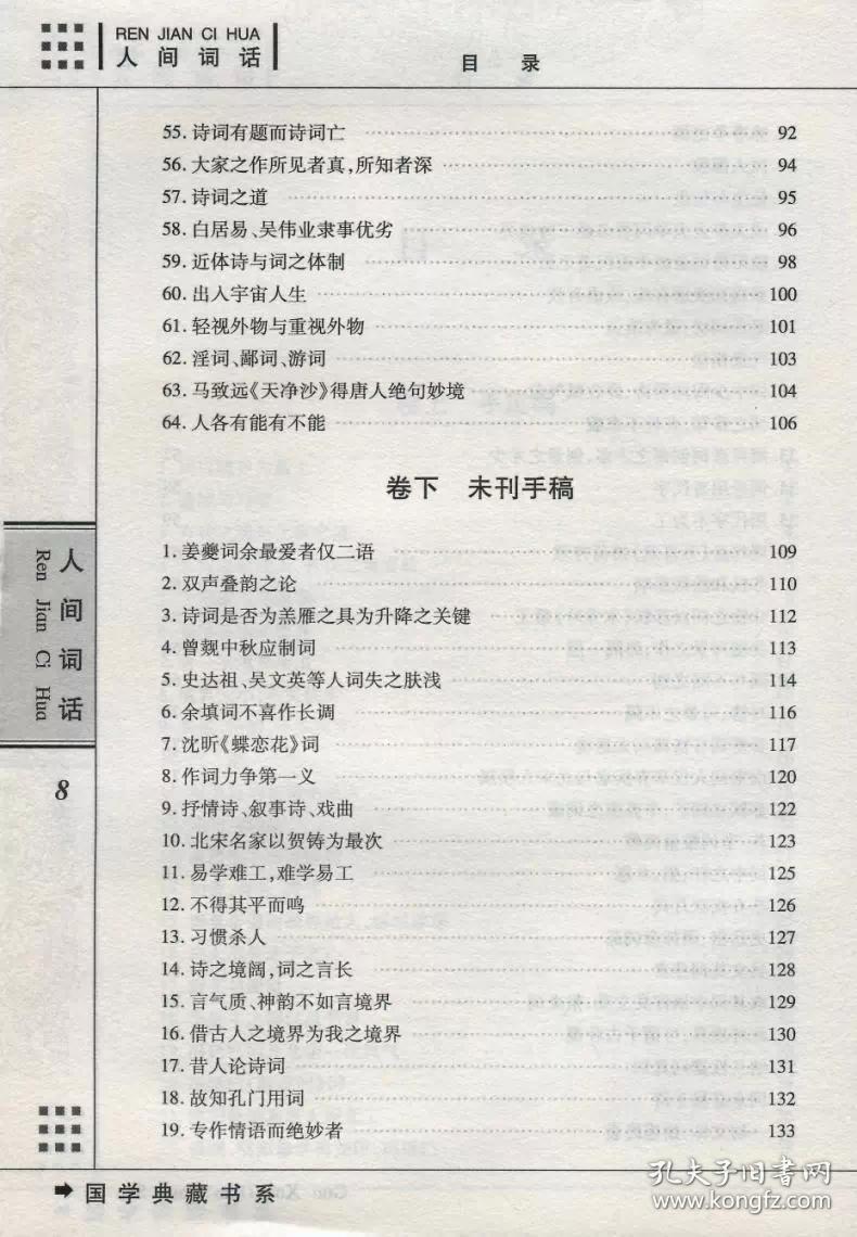 人间词话正版国学典藏书系文白对照原文注释译文评析图文珍藏版国学