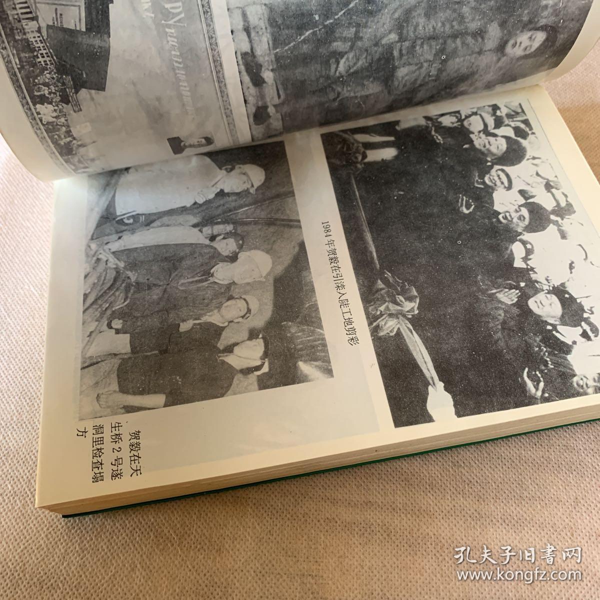 水电将军(贺毅将军签赠本)