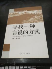 寻找一种言说的方式——1990年代文学批评话语转型研究  作者雍青签赠本