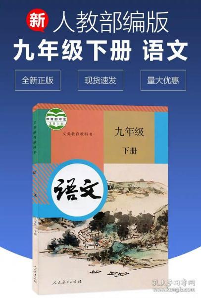 九年级 下 册人教 语文