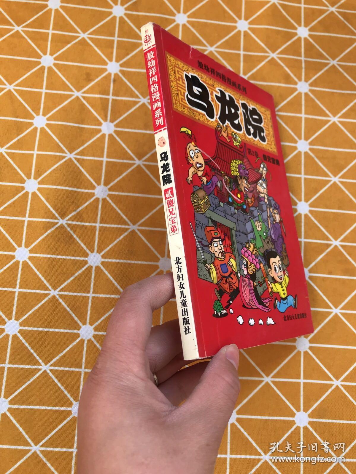 乌龙院 第2卷 傻兄宝弟