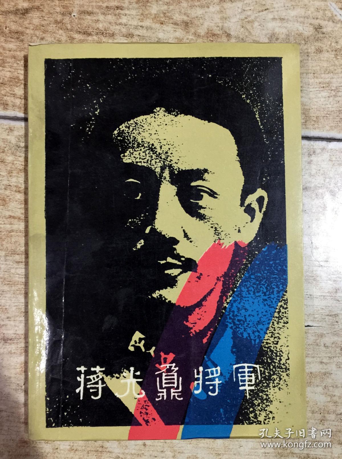 蒋光鼐将军_孔夫子旧书网