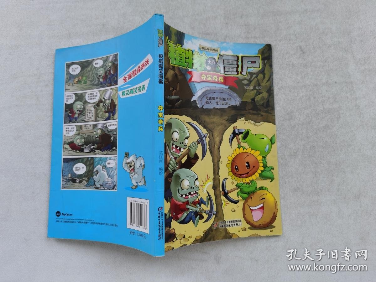 植物大战僵尸极品爆笑漫画:夺宝奇兵