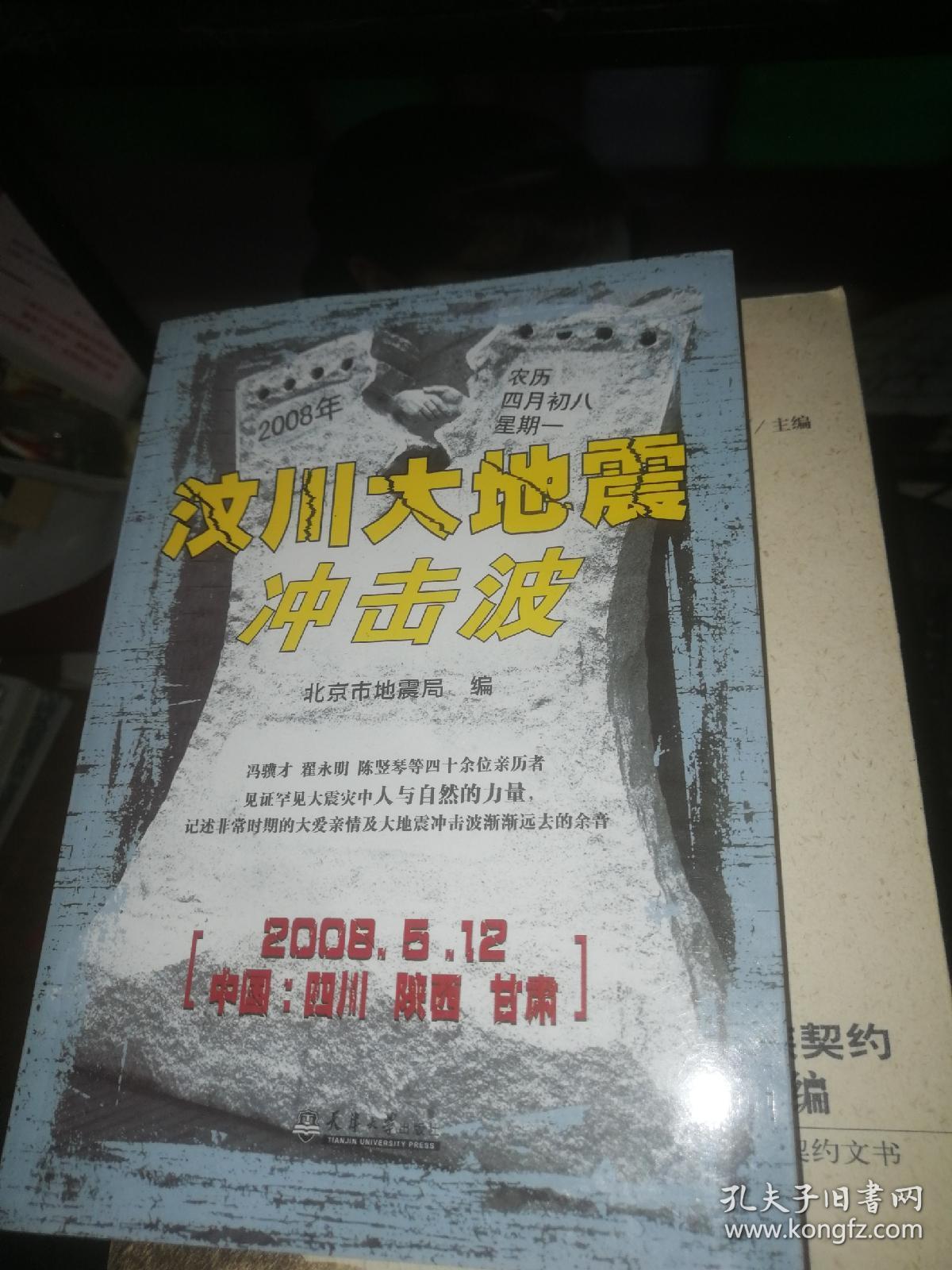 汶川大地震冲击波