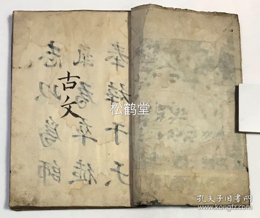 古文 1册全 日本老旧书法册子 手书 汉文 安政庚申年 1860年南洋斋应孝子君之需而书 内含 己克铭 古砚铭 五柳先生传 大字汉字 篆书等 字体精美 版面阔大优美 孔夫子旧书网 古文 1册全 日本老旧书法册子 手书 汉文 安政庚申年 1860年南洋斋应孝子君之需而书 内含 己克铭 古砚铭 五柳先生传 大字汉字 篆书等 字体精美 版面阔大优美 孔夫子旧书网
