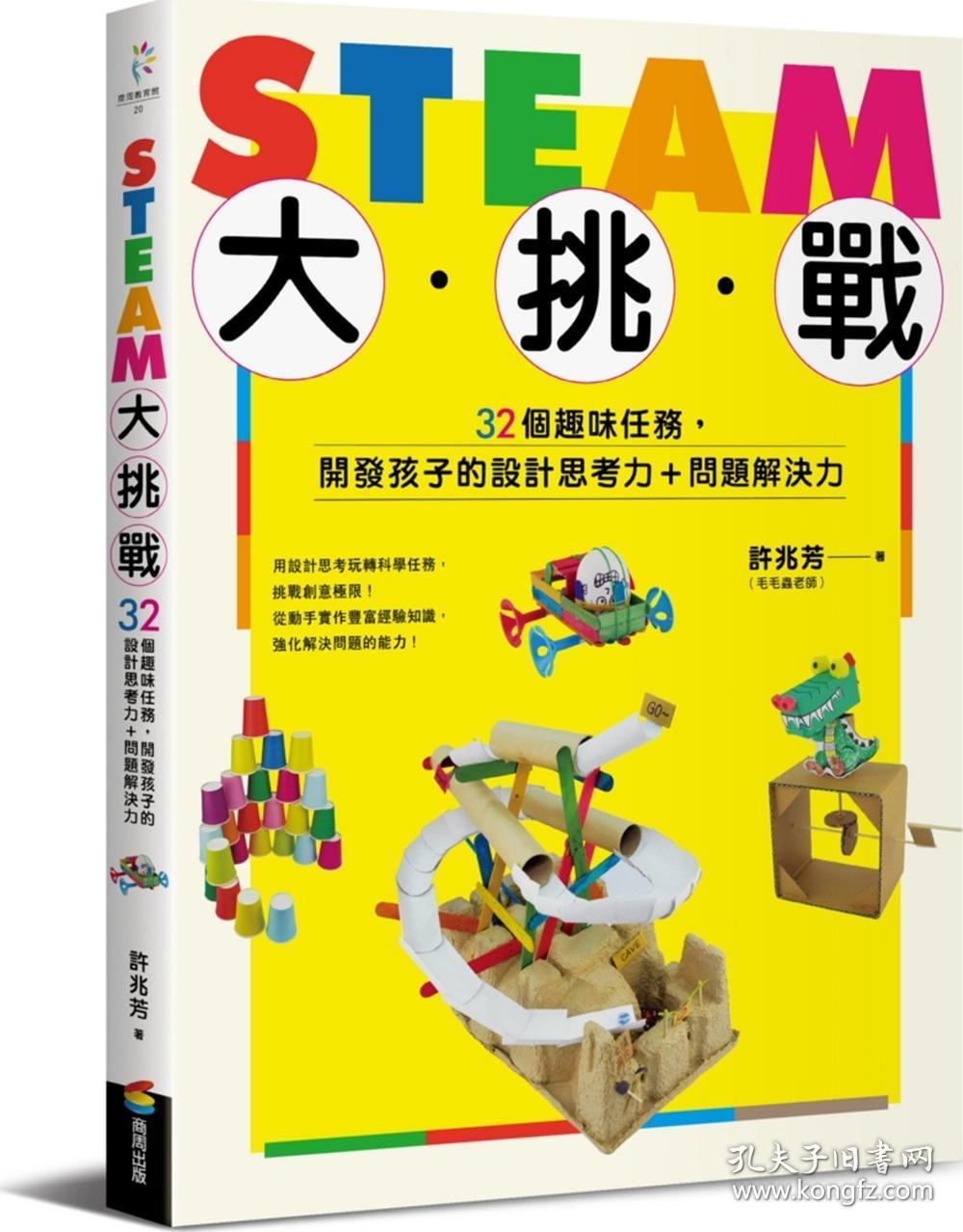 Steam大挑战 32个趣味任务 开发孩子的设计思考力 问题解决力 许兆芳 商周出版 孔夫子旧书网