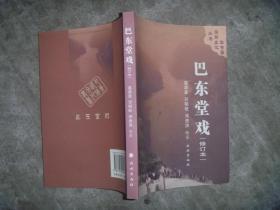 巴东县民族文化丛书：巴东堂戏（修订本）