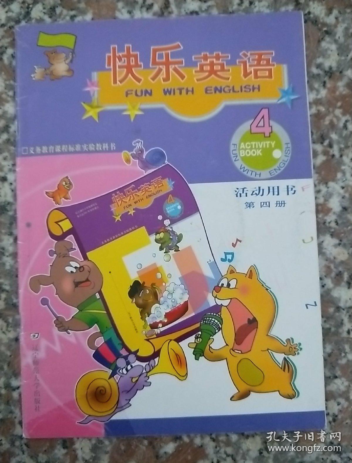 义教课程标准实验教科书快乐英语活动用书第4册附光盘