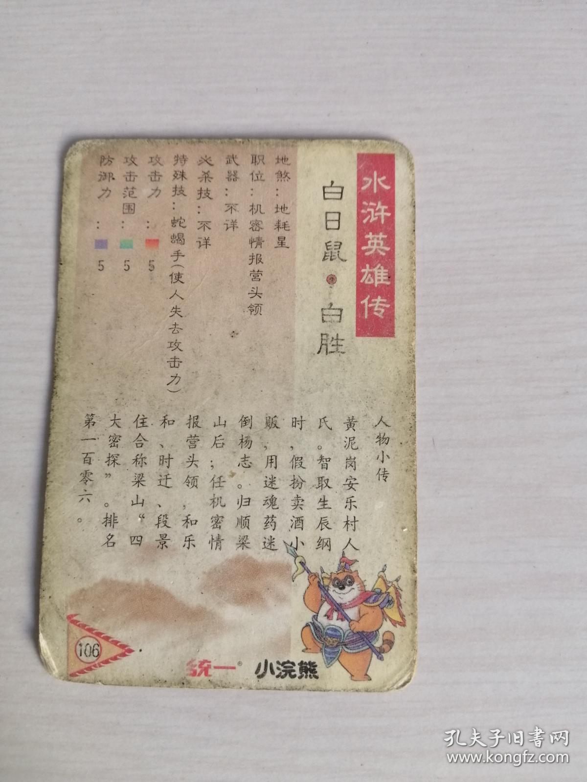 统一小浣熊:水浒英雄传(106) 白日鼠.白胜