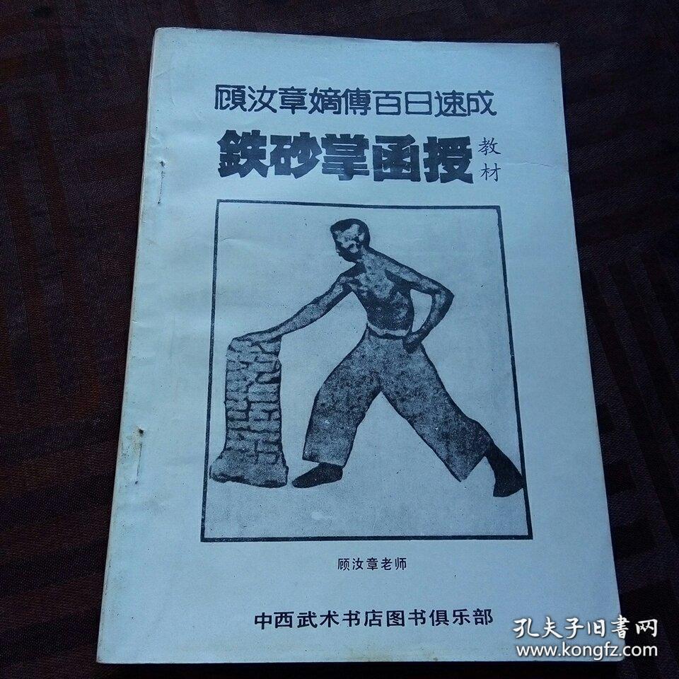 顾汝章 嫡传百日速成铁砂掌函授教材全套 5册