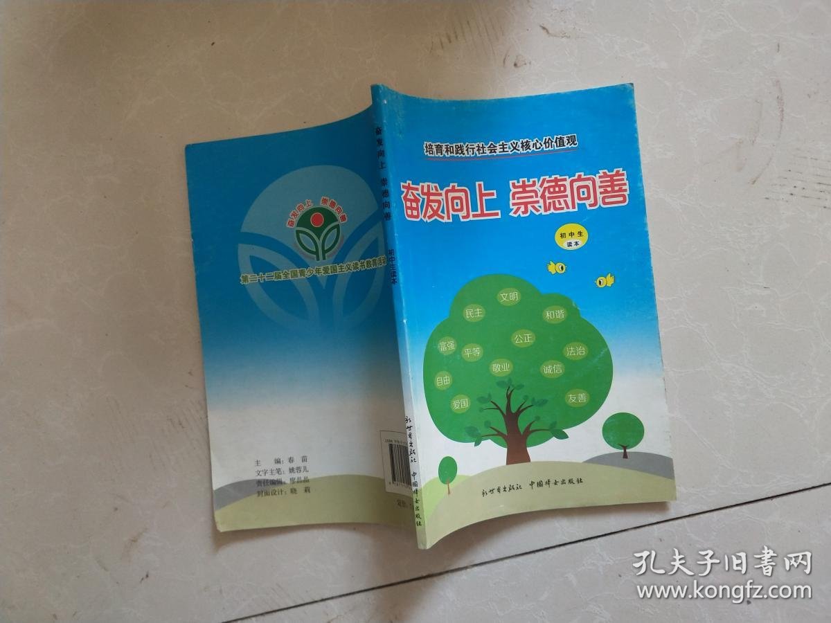 奋发向上 崇德向善(初中生读本)