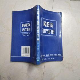 诊疗手册丛书·肾脏病诊疗手册