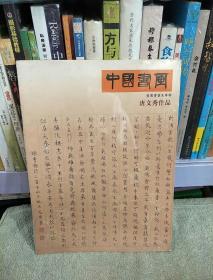 中国书画   推荐书画家专辑 唐文秀作品