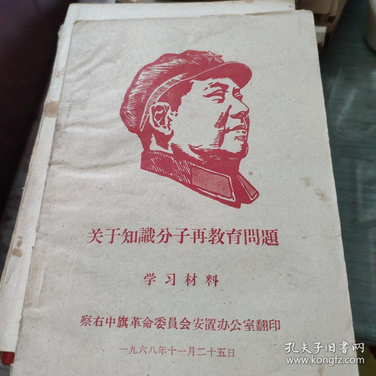 关于知识分子再教育问题学习材料
