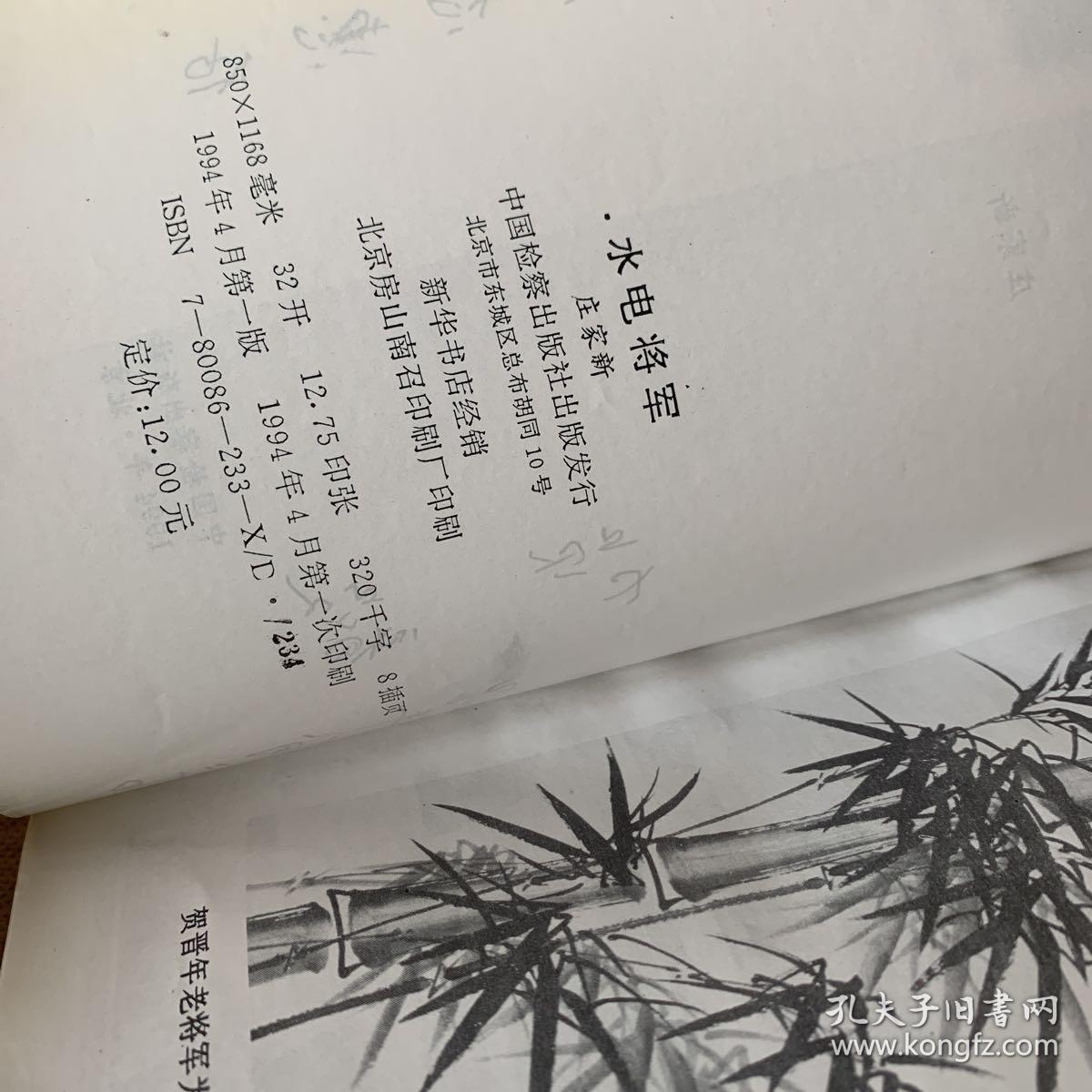 水电将军(贺毅将军签赠本)