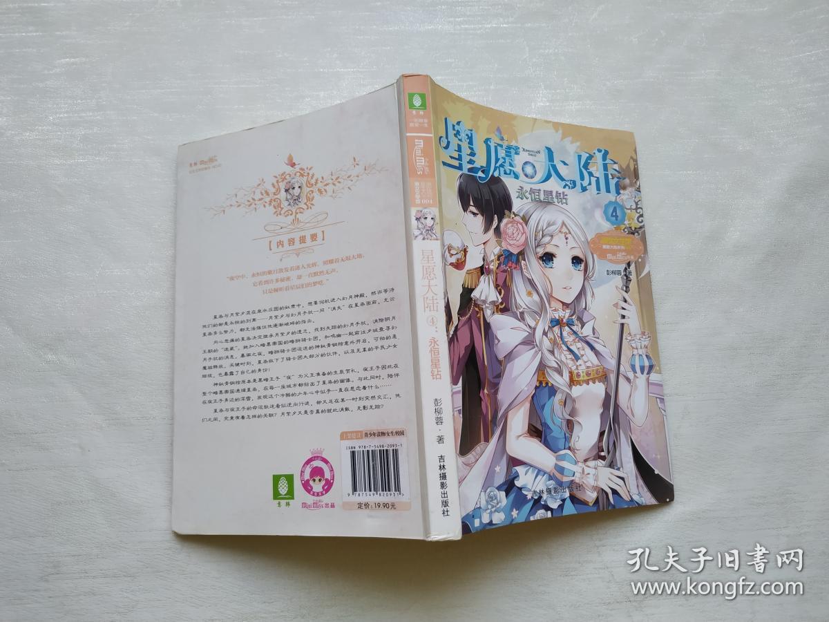意林小小姐-星愿大陆4:永恒星钻_彭柳蓉 著_孔夫子旧书网