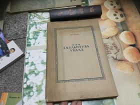 резная скульптура урала