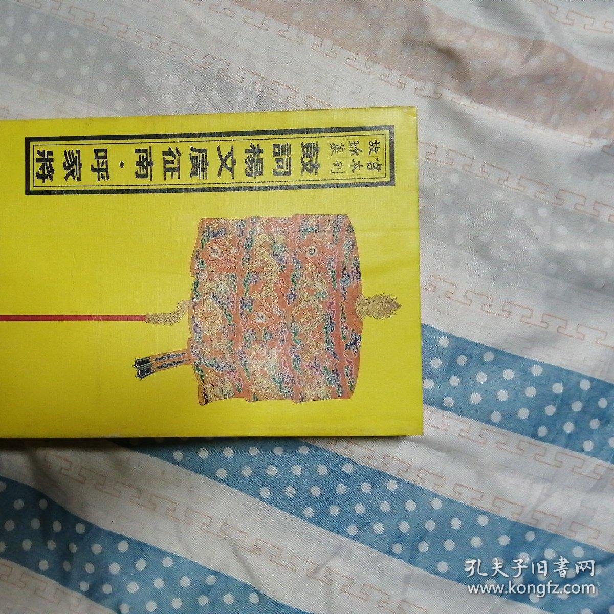 故宫珍本丛刊--鼓词杨文广征南.呼家将