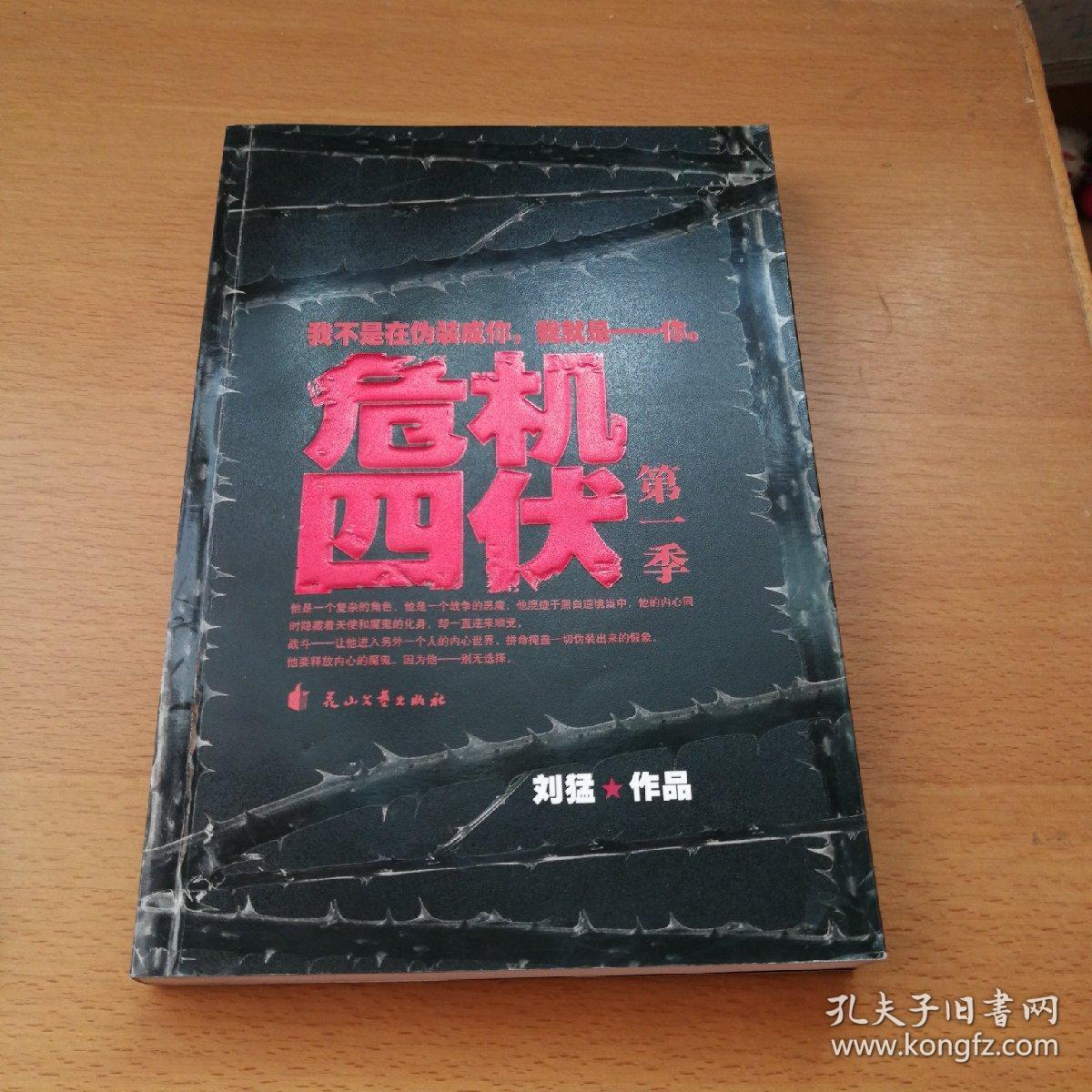 危机四伏(第一季)_刘猛[著]_孔夫子旧书网