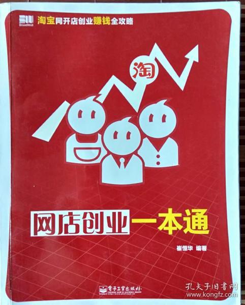 《网店创业一本通》电商图书_崔恒华 编著_孔夫子旧书网