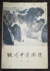 现代中国画选 第二辑