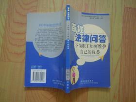 百姓法律问答：下岗职工如何维护自己的权益