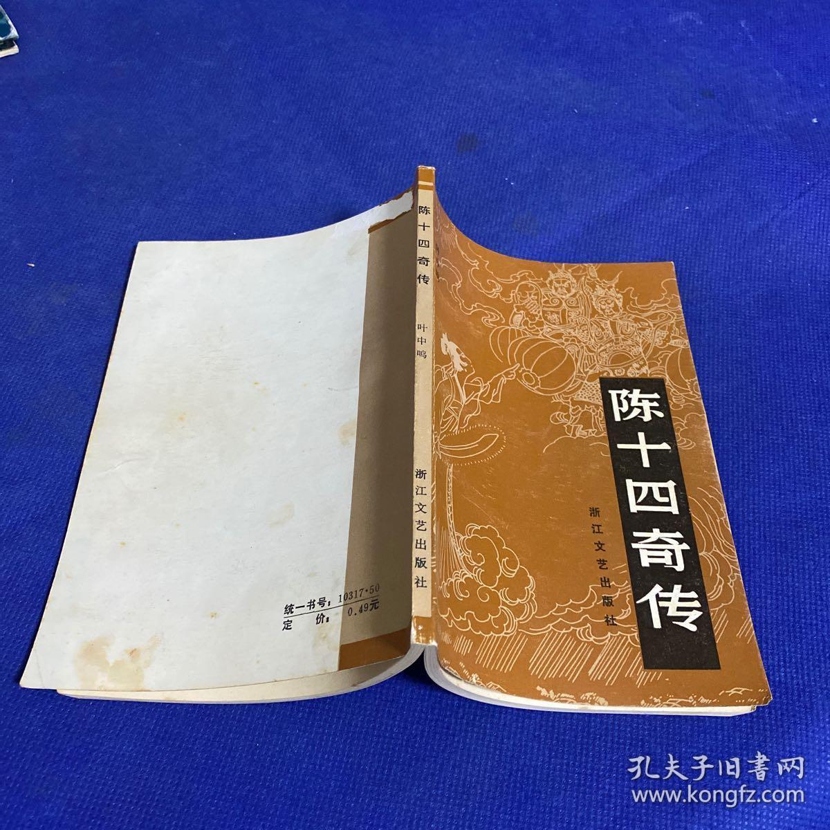 陈十四传奇(一版一印)