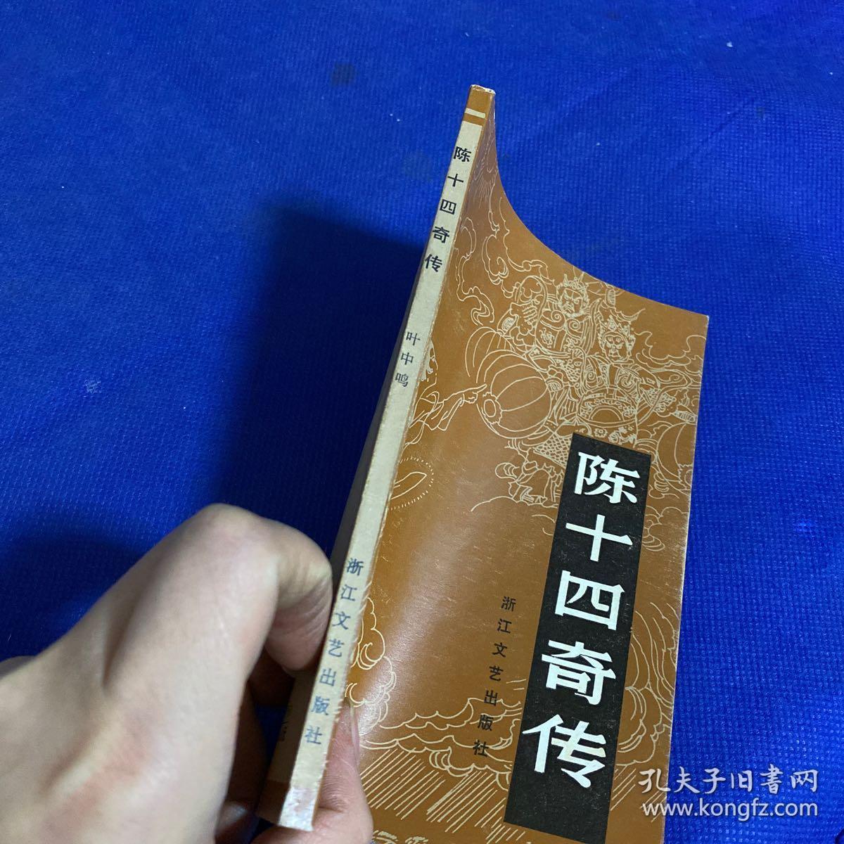 陈十四传奇一版一印